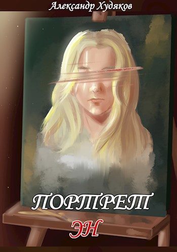 Портрет Эн