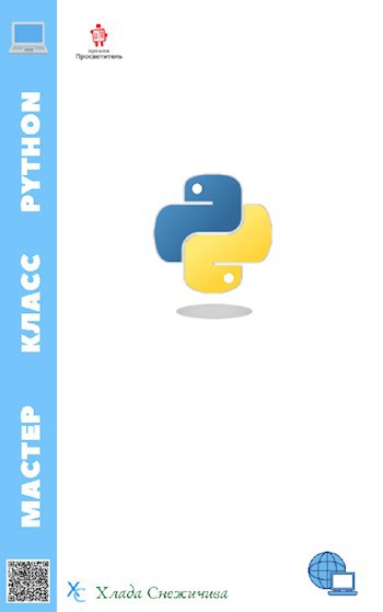 Мастер Класс Python.