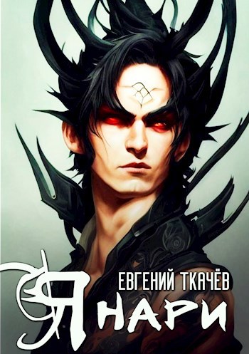 Янари