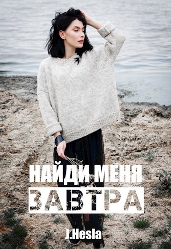 Найди меня завтра