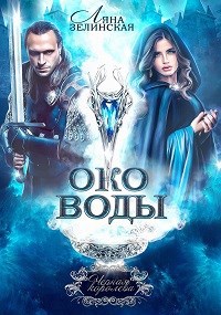 Чёрная королева: Око воды (том 1)