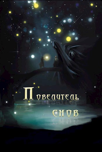 Повелитель снов