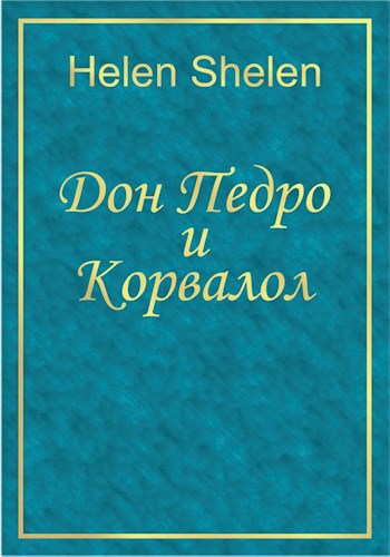 Донпедро и Корвалол