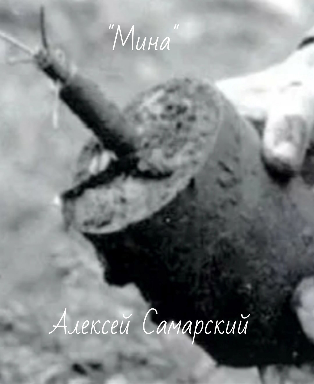"Мина"