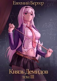 Князь Демидов. Том III