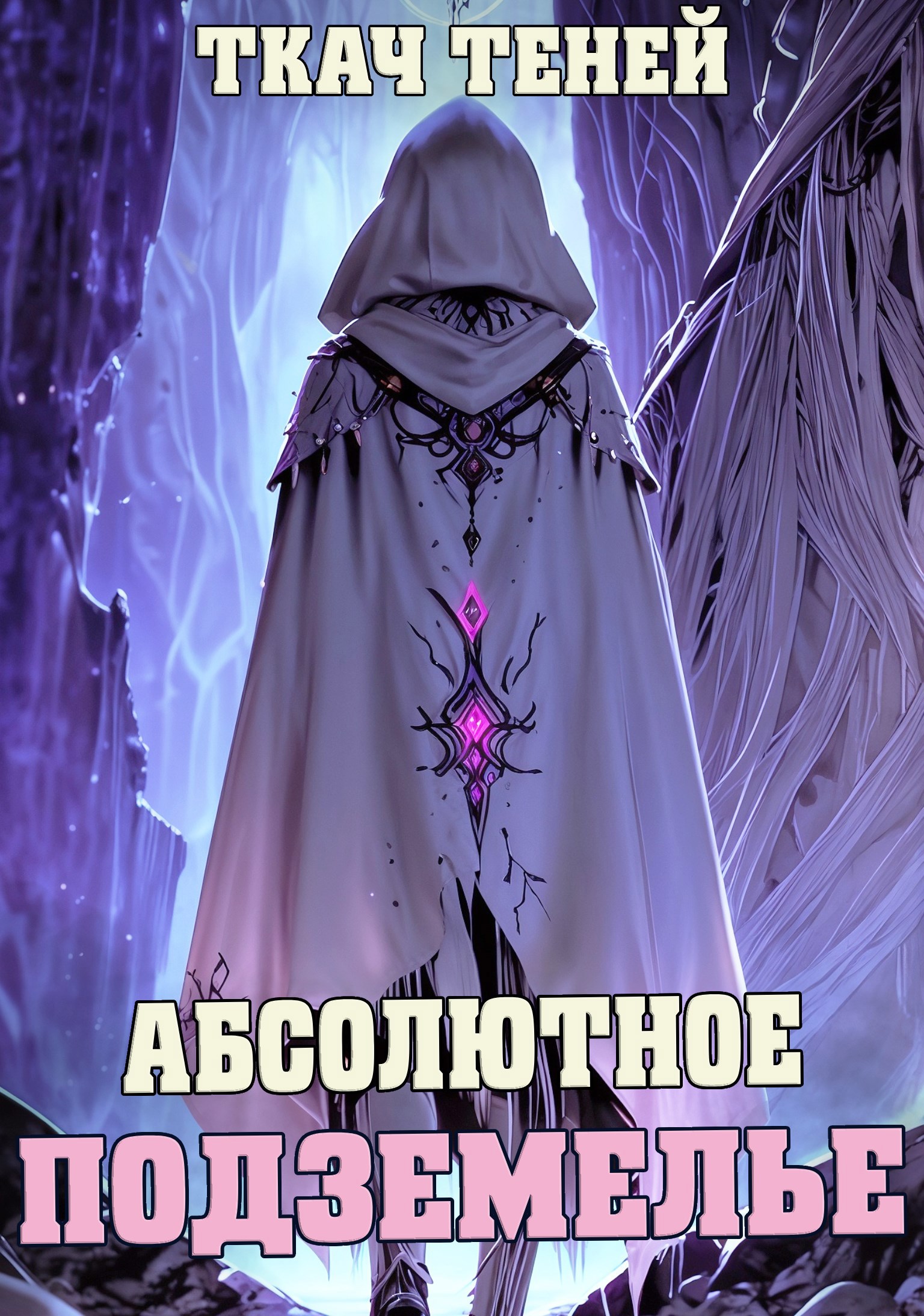 Абсолютное Подземелье Веб Новелла