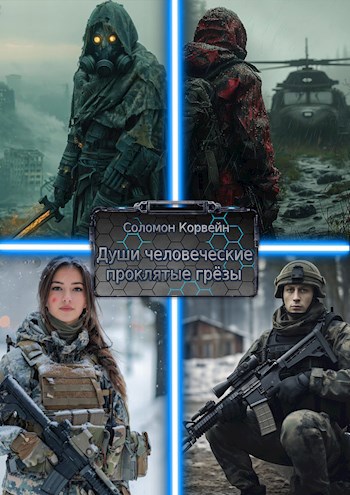 Души человеческие: проклятые грёзы