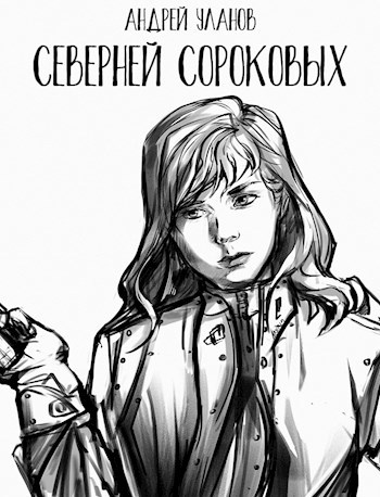 Северней сороковых (ранее издавалось как "Колдуны и капуста).