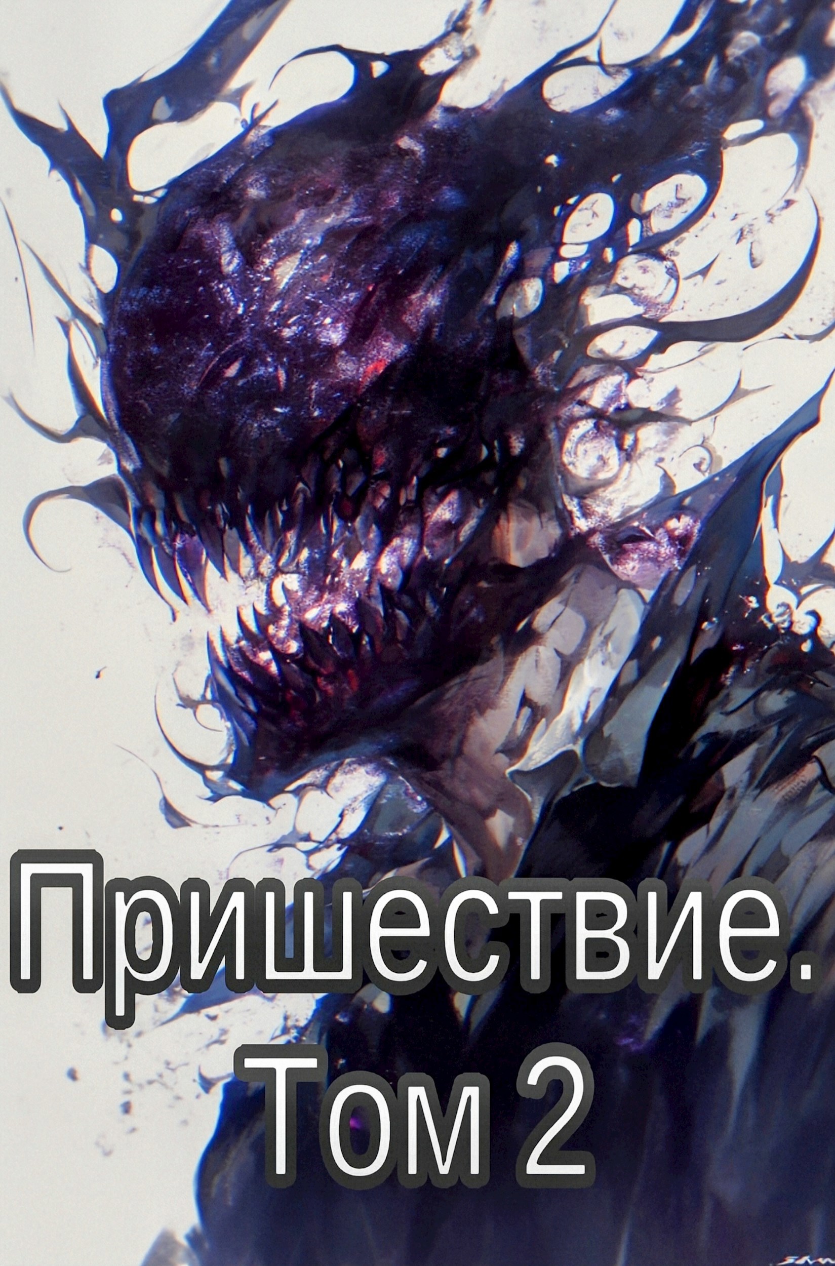 Пришествие. Том 2