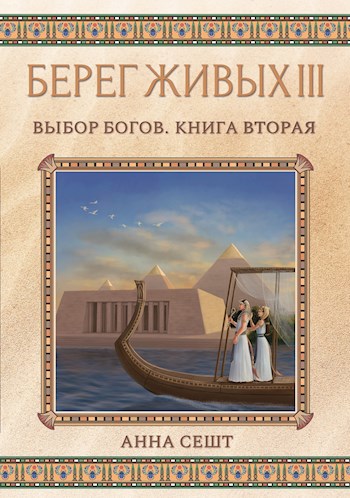 Берег Живых III - Выбор Богов, Книга 2