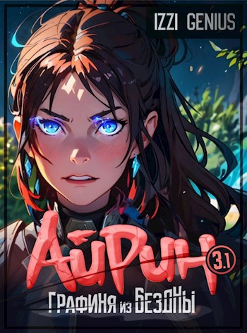 Айрин, графиня из Бездны. Книга 3. Часть первая
