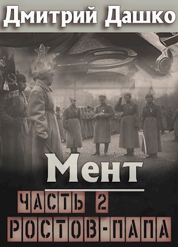 Мент. Ростов-папа часть 2