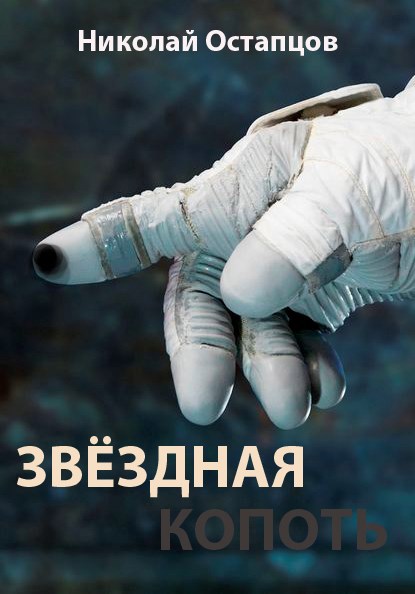 Звёздная копоть