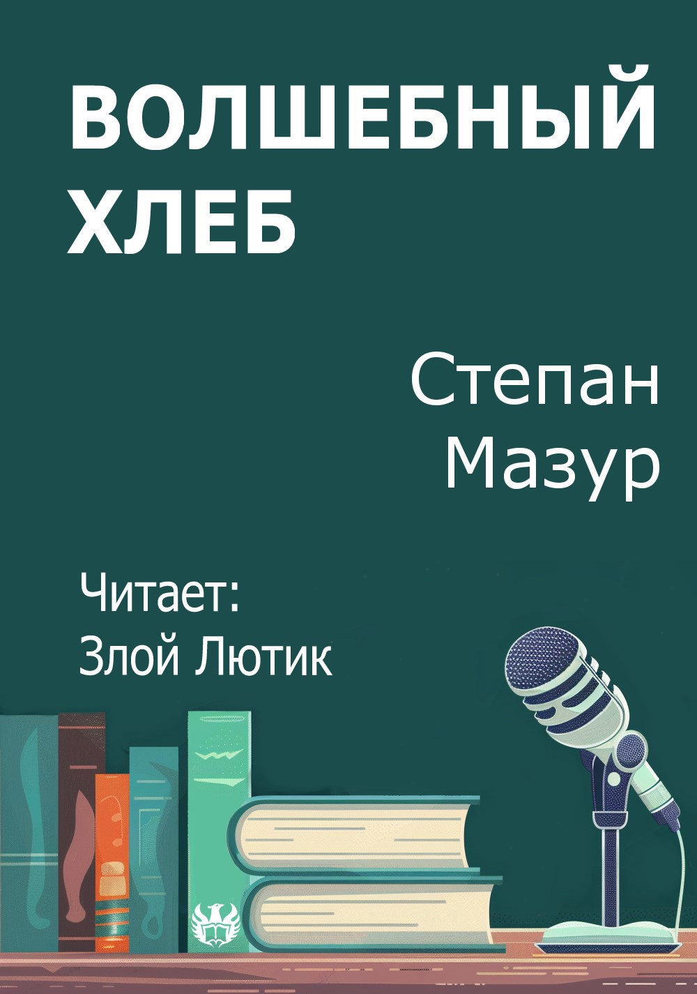 Волшебный хлеб