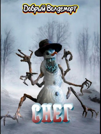 Снег