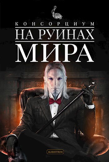 Консорциум. Книга 1. На руинах мира