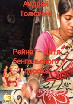 Рейна дитя бенгальского порока