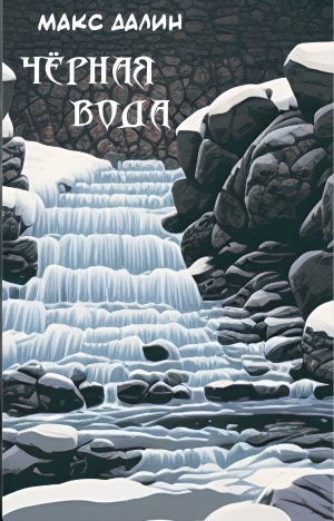 Чёрная вода