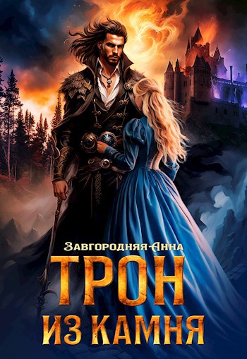 Трон из камня