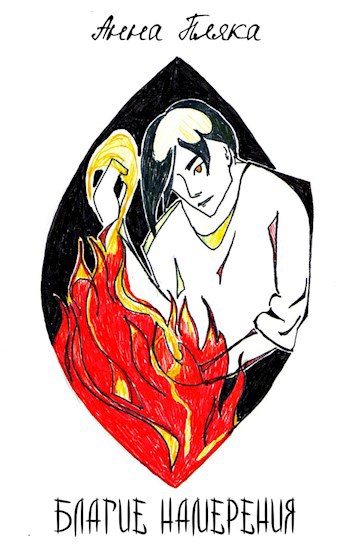 Благие намерения