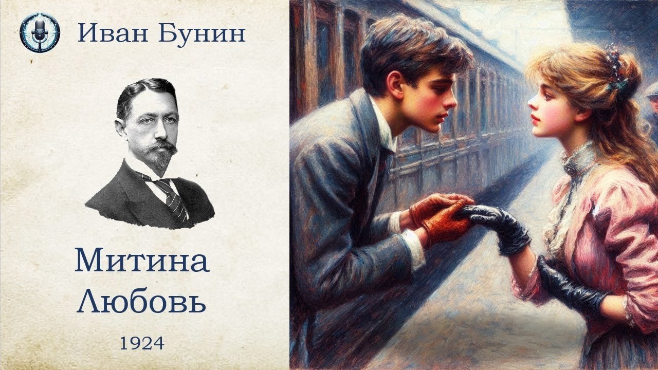 "Митина любовь" Бунина как лебединая песня России