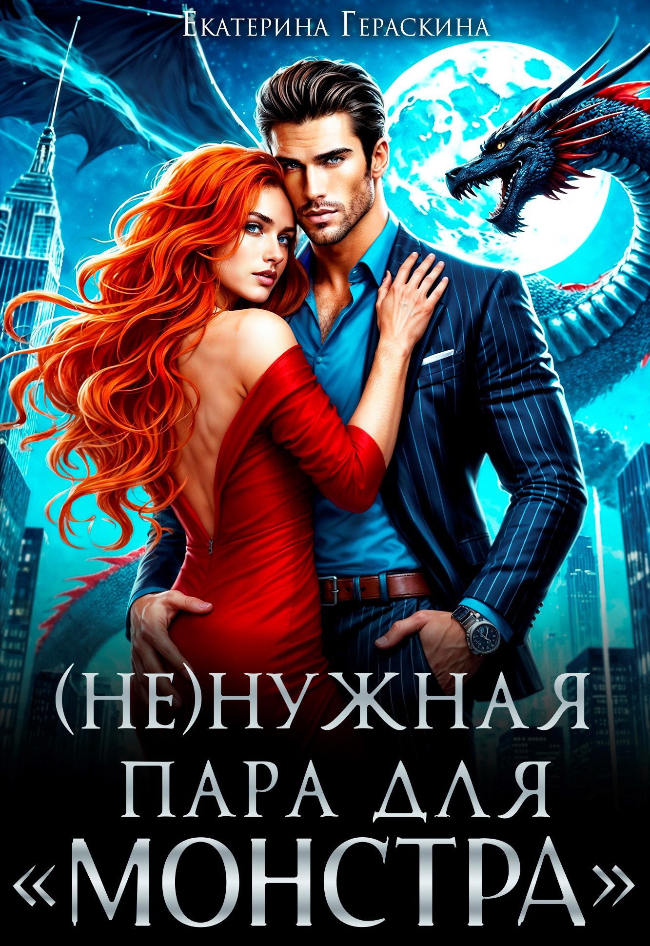 (Не)нужная пара для "монстра"