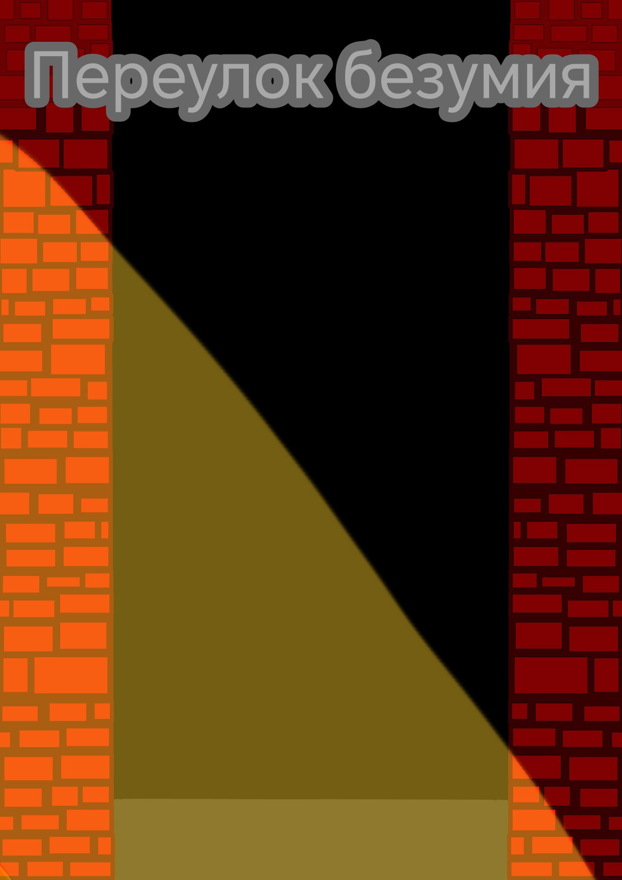 Переулок безумия