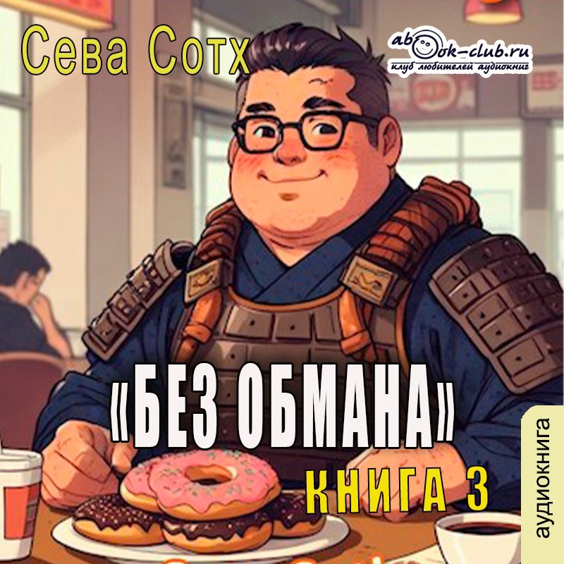 Без обмана 3 [Аудио]