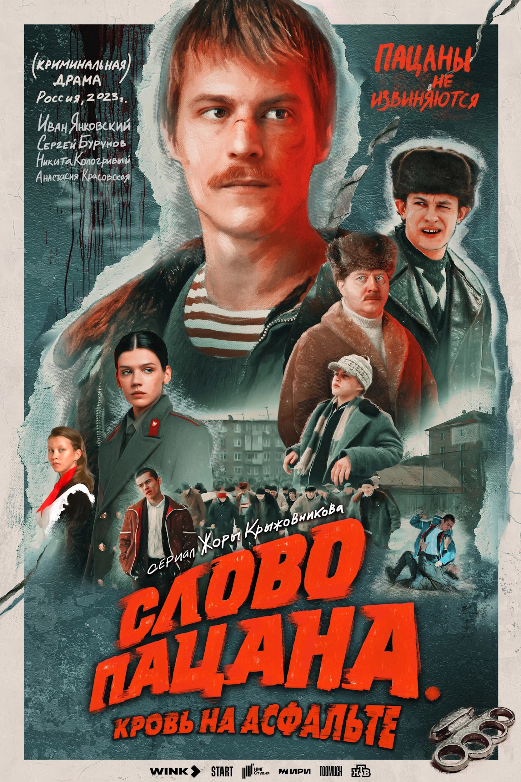Слово пацана: перекресток судеб