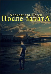 После заката