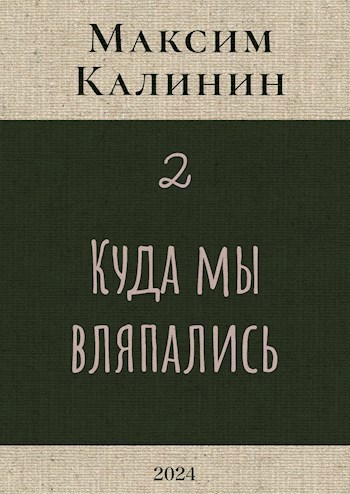 Куда мы вляпались