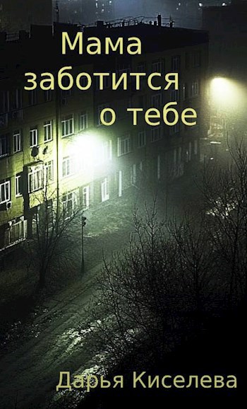 Мама заботится о тебе