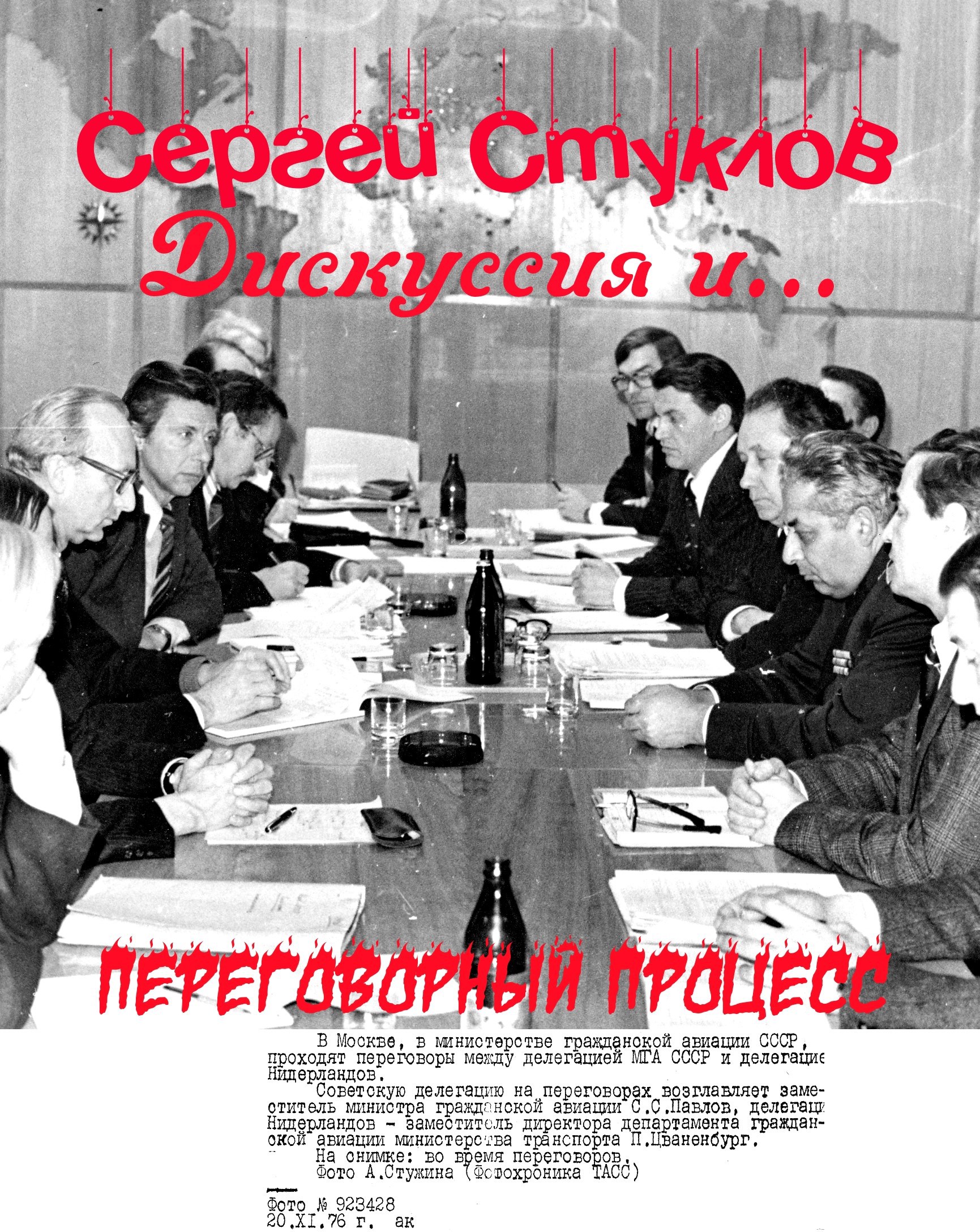Дискуссия и... переговорный процесс