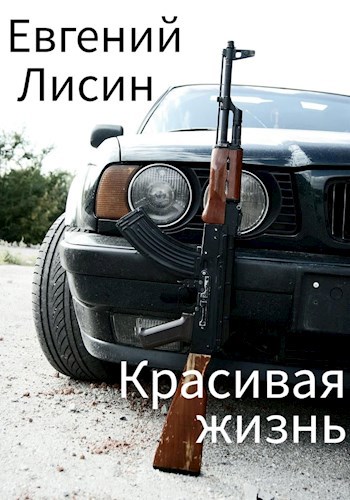 Красивая жизнь