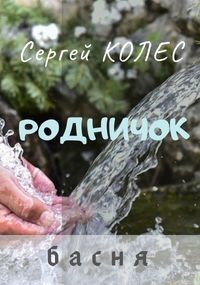 Родничок