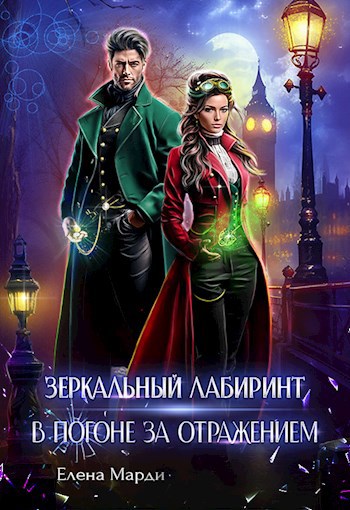Зеркальный лабиринт. В погоне за отражением