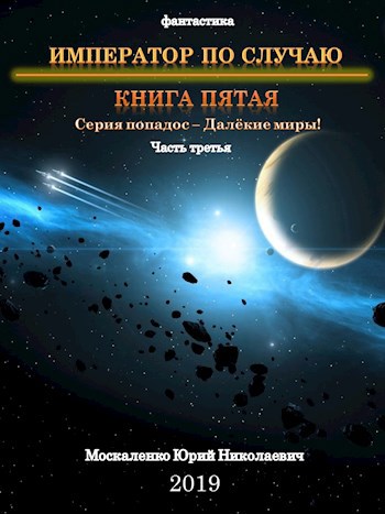 &quot;Император по случаю&quot; книга пятая часть третья серия Далёкие миры