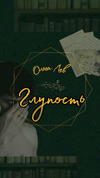 Глупость