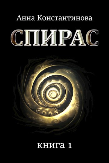 Спирас. Книга 1