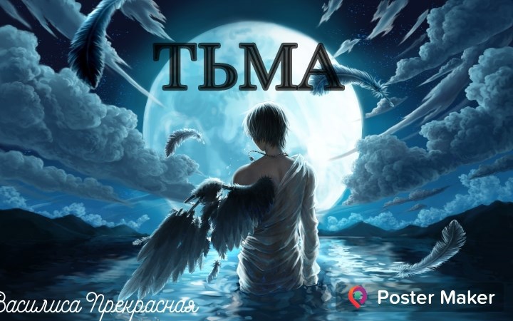 Тьма