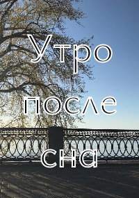 Утро после сна