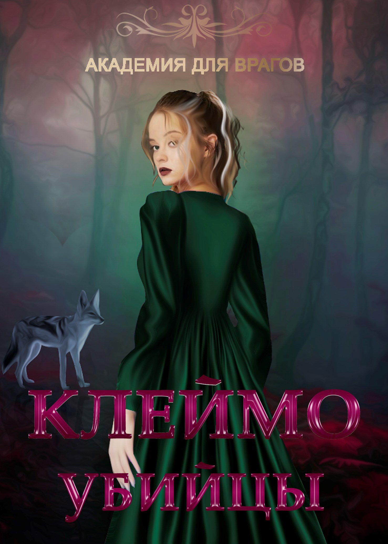 Клеймо убийцы