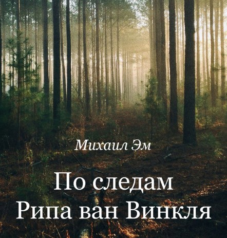 По следам Рипа ван Винкля
