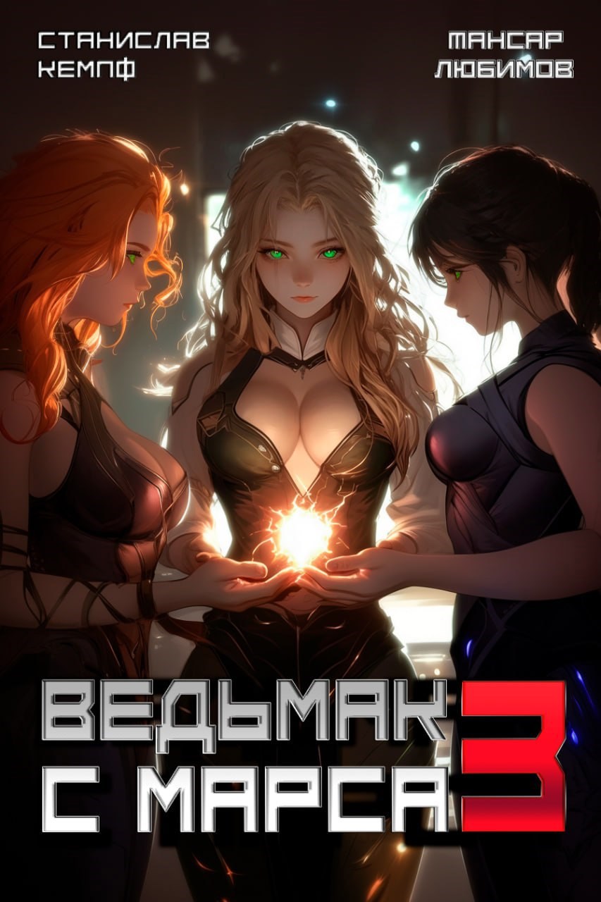 Ведьмак с Марса 3