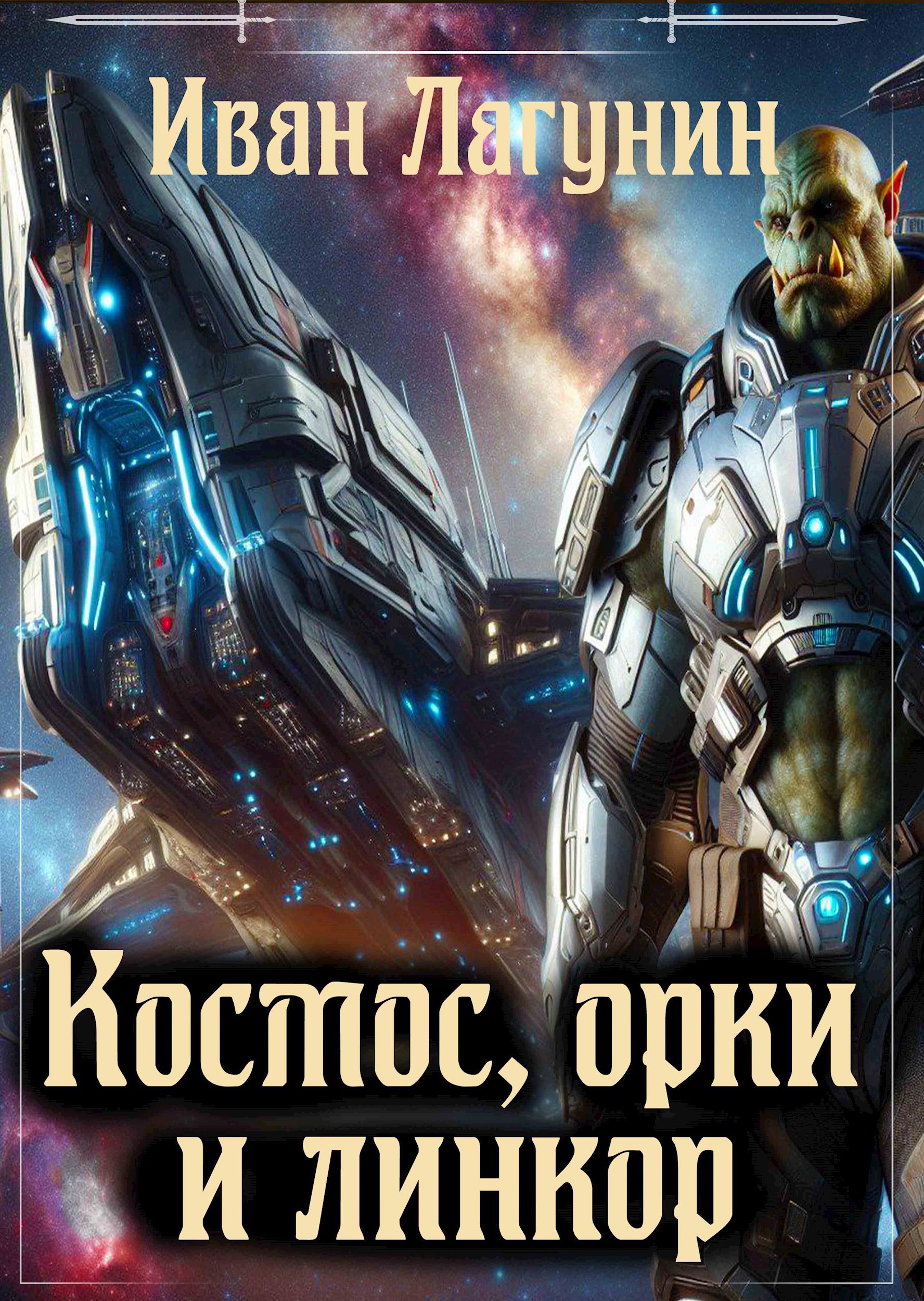 Космос, орки и линкор