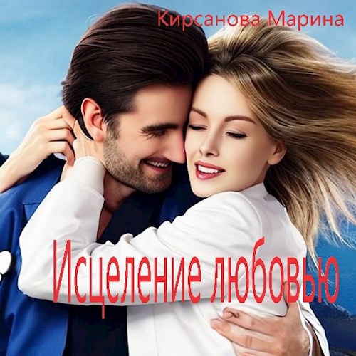 Исцеление любовью