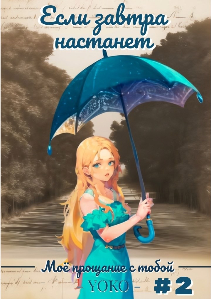 Если завтра настанет (Часть 2)