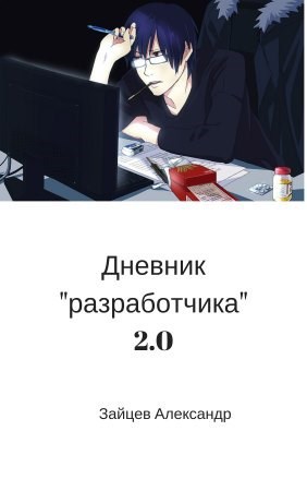 Дневник &quot;разработчика&quot; 2.0