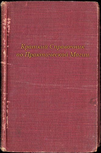 Краткий Справочник по Практической Магии.