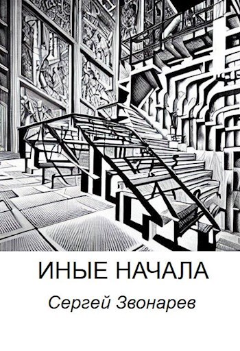 Иные начала